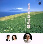 浜口庫之助 幸せの鐘~「北海道はオーケストラ」から~