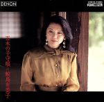 五木の子守唄/鮫島有美子