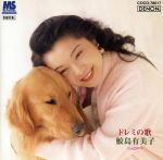 ドレミの歌/鮫島有美子~子供のために