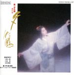 オペラ『夕鶴』~上演600回記念ライヴ