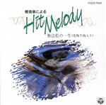 軽音楽によるヒット・メロディー 無法松の一生(度胸千両入り)