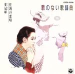 歌のない歌謡曲 16