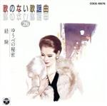 歌のない歌謡曲 26