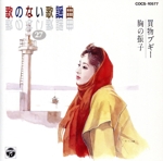 歌のない歌謡曲 27