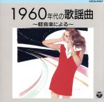 1960年代の歌謡曲~軽音楽による