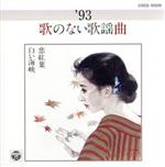 ’93 歌のない歌謡曲