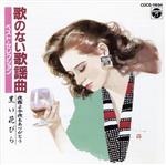 歌のない歌謡曲 ベスト・セレクション 夜霧よ今夜もありがとう/黒い花びら