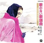 歌のない歌謡曲ベスト/北の宿から