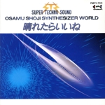 OSAMU SHOJIの世界1~晴れたら