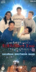 愛と勇気のMerry X’mas