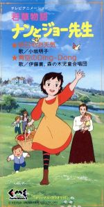 テレビアニメーション 若草物語 ナンとジョー先生 中古cd アニメ ブックオフオンライン