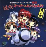 電脳戦隊ブギィ’ズ★エンジェル外伝 進め!スーパーエンジェルス!其の弐「スターを目指して」