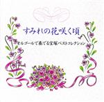 ~オルゴールで奏でる宝塚ベストコレクショ