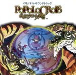 「ポポロクロイス物語」オリジナル・サウンドトラック