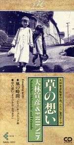 草の想い(大林宣彦監督作品「ふたり」愛のテーマ)