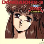 DANGAIOH2‐3 ORIGINAL SOUNDTRACK