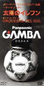 太陽のイレブン ｊリーグパナソニックガンバ大阪 テーマソング 中古cd オルケスタ デル ソル ブックオフオンライン