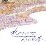 女声合唱組曲 水のいのち・心の四季 高田三郎作品集Ⅵ~日本の合唱名曲選22