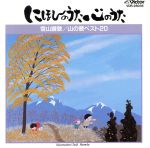 にほんのうた心のうた 雪山讃歌/山の歌ベスト20