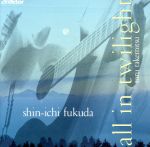 すべては薄明のなかで◎福田進一・ギター