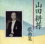 山田耕筰没後30年特別企画/山田耕筰歌曲集〔全60曲〕