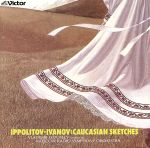 イッポリトフ=イワーノフ:コーカサスの風景、ボロディン:中央アジアの草原にて~ロシア管弦楽名曲集~