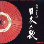 この道、赤とんぼ 日本の歌