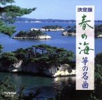 決定版 春の海/箏の名曲