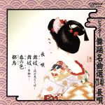 ビクター舞踊名曲選(14)