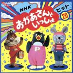 NHKおかあさんといっしょ ヒット20 はみがきじょうずかな、ほか