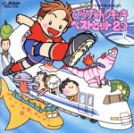 ひらけ!ポンキッキ ベストヒット20