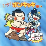 ひらけ!ポンキッキ  ベストヒット20