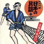 決定版 日本の民謡1 北海道東北(1)