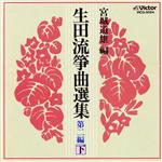 生田流箏曲選集第二編(下)