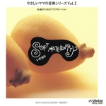 やさしいママの音楽シリーズVol.2~ソフト・マタニティ「いたわり」