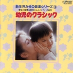 新生児からの音楽シリーズ 3
