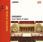 日本の宮廷音楽 雅楽