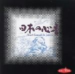 日本の音風景 日本の心音