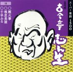 五代目 古今亭志ん生 10