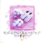 マタニティ・ミュージック ベスト・コレクション