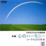 新編 心のハーモニー1 コーラスとその伴奏