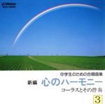 新編 心のハーモニー3 コーラスとその伴奏