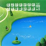 心のハーモニーベスト120.Vol.5