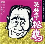 スーパーラ落語1500 六代目 笑福亭松鶴4 らくだ/米揚げ笊