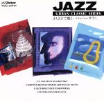 ジャズで聴く バッハ~サティ