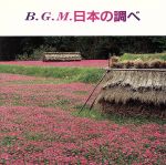 BGM日本の調べ