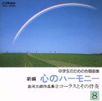 新編 心のハーモニー8 岩河三郎作品集2