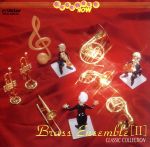 管楽アンサンブル名曲集/金管アンサンブルⅡ