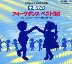 小学校のフォークダンスベスト50