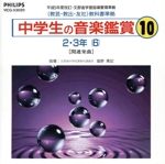 平成5年度改訂 中学生の音楽鑑賞10 2